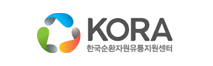 한국 순환자원 유통지원센터