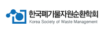 한국폐기물자원순환학회